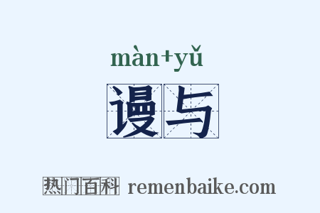 谩与是什么意思的图片